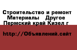 Строительство и ремонт Материалы - Другое. Пермский край,Кизел г.